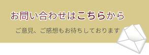 お問い合わせはこちらから