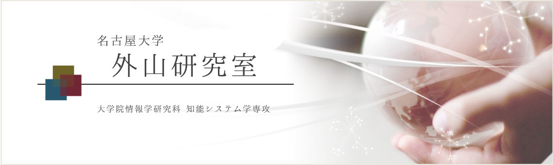 名古屋大学大学院情報学研究科知能システム学専攻 外山研究室