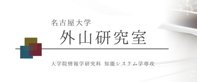 名古屋大学大学院情報学研究科知能システム学専攻 外山研究室